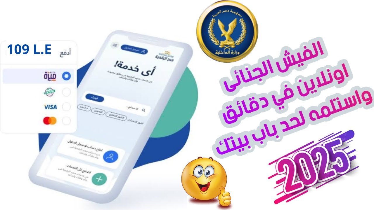 طريقة استخراج فيش جنائى اون لاين | الاستلام من البيت والدفع إلكتروني | 2025