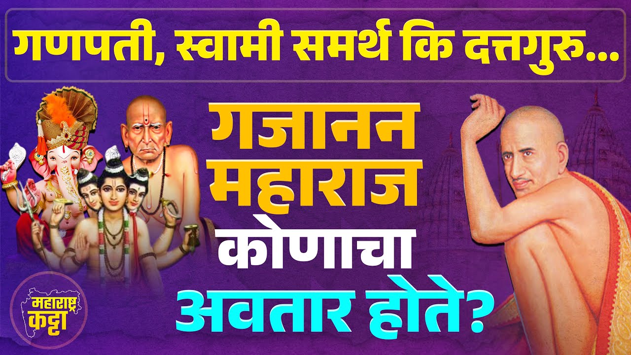 Lord Ganesha ते Swami Samarth... Shegaon मध्ये प्रकट झालेले Gajanan Maharaj कोणाचा अवतार होते?