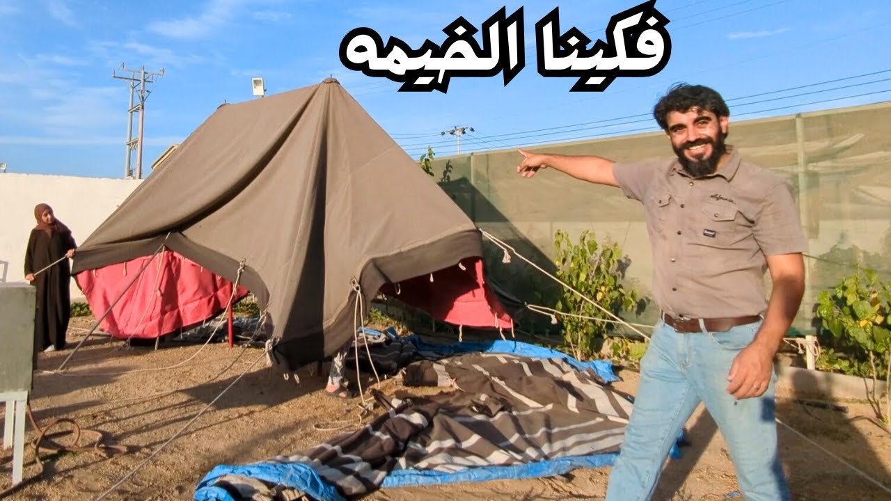 فكينا الخيمه مع بداية اجواء وفعاليات الصيف
