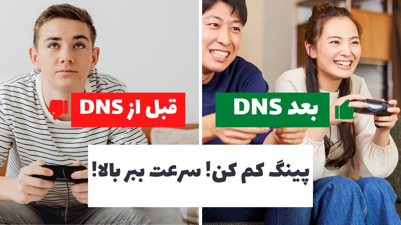 🎮 اینترنت کنسولت رو 3 برابر سریع‌تر کن! (DNS مخصوص پلی استیشن و ایکس باکس)