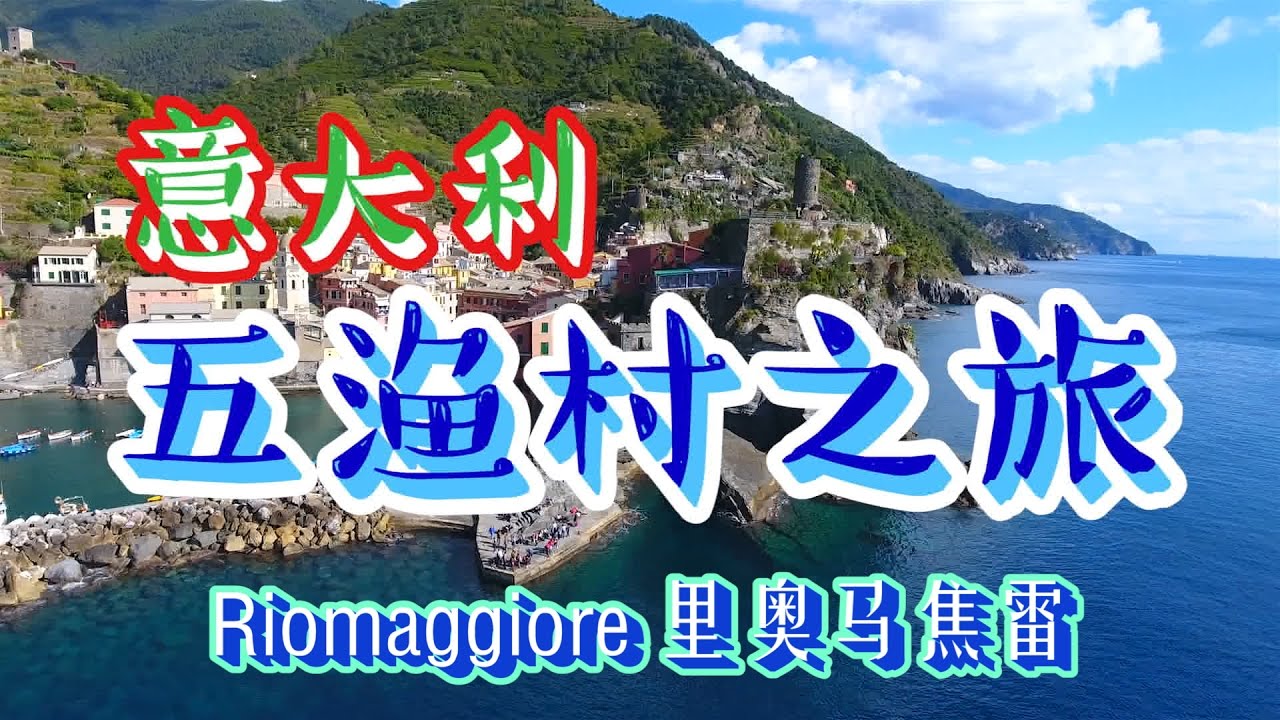 意大利【五漁村】旅遊小攻略1 Riomaggiore里奧馬焦雷--ciao意呆利