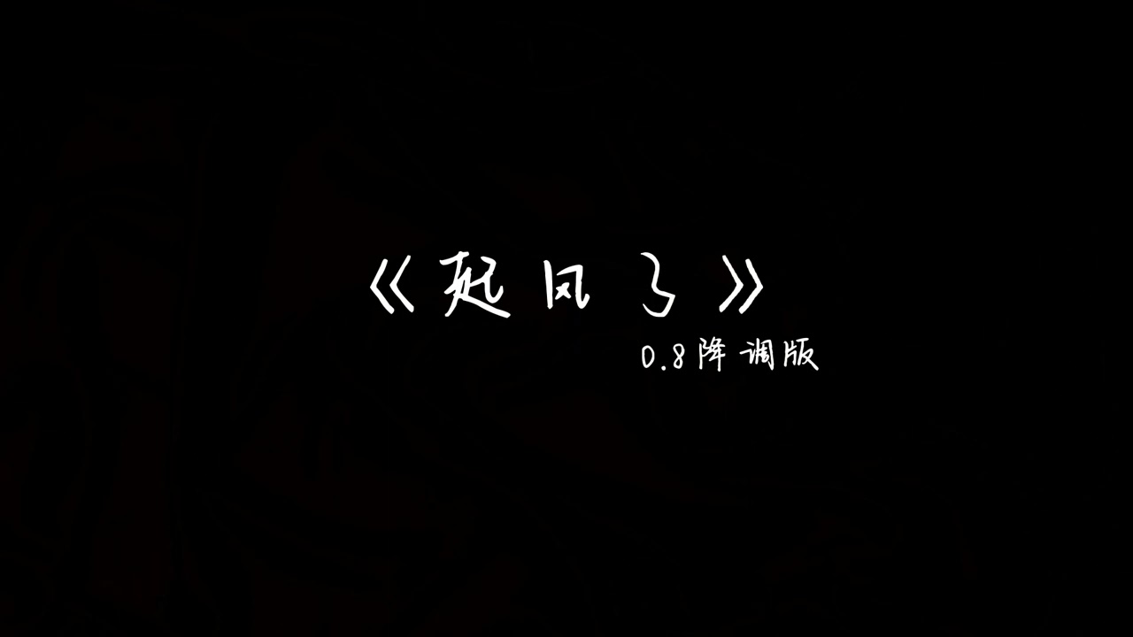 《起风了》0.8降调版-我终将青春还给了她 连同指尖弹出的盛夏 心之所动 就随风去了 以爱之名 你还愿意吗...