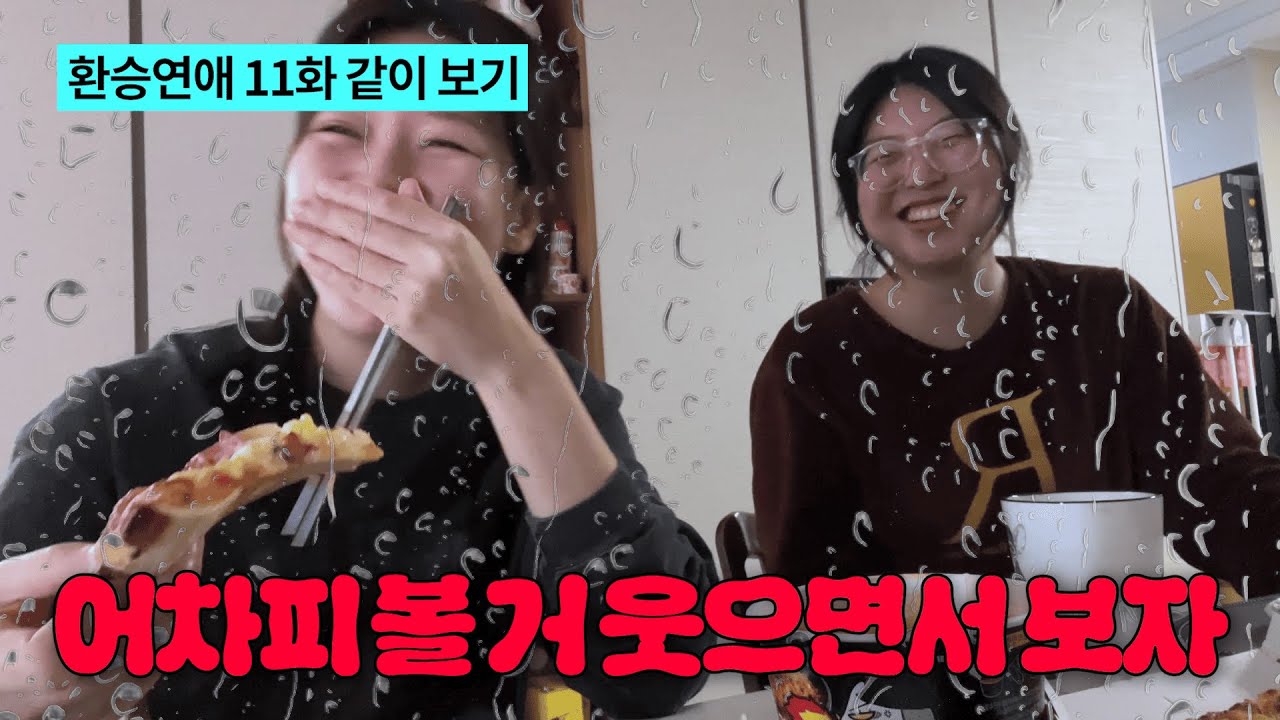 귀하게 자란 우리가 이런거 봐도 될까 [환승연애 11화 리액션]