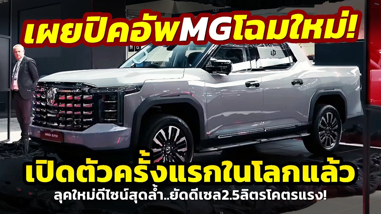 Представлен! Совершенно новый MG U9 2026 года — самый продвинутый пикап на австралийском рынке, о...