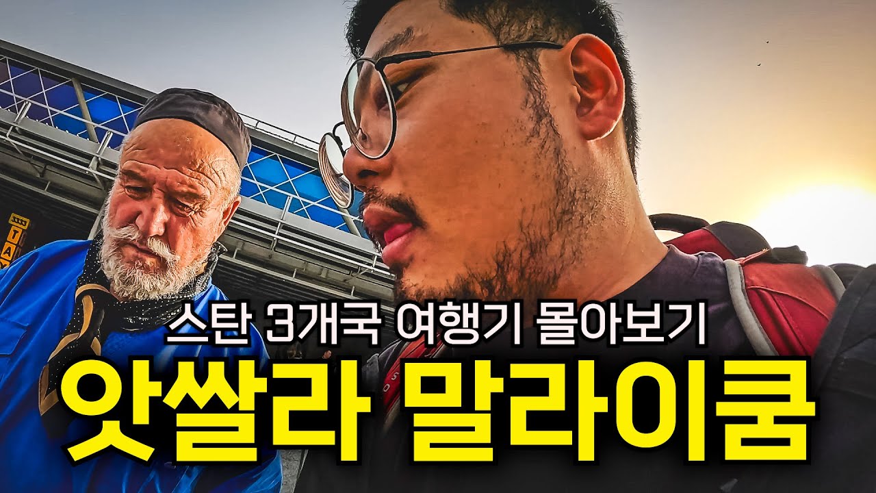 ‘고려인 최초 정착지’부터 놀라울 만큼 '한국 친화적인 도시’까지｜중앙아시아 여행기 몰아보기