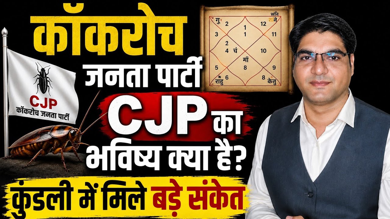 #Cockroach #Janata #party | what is the future of #CJP ? Kundli analysis of CJP #jyotishandvastu