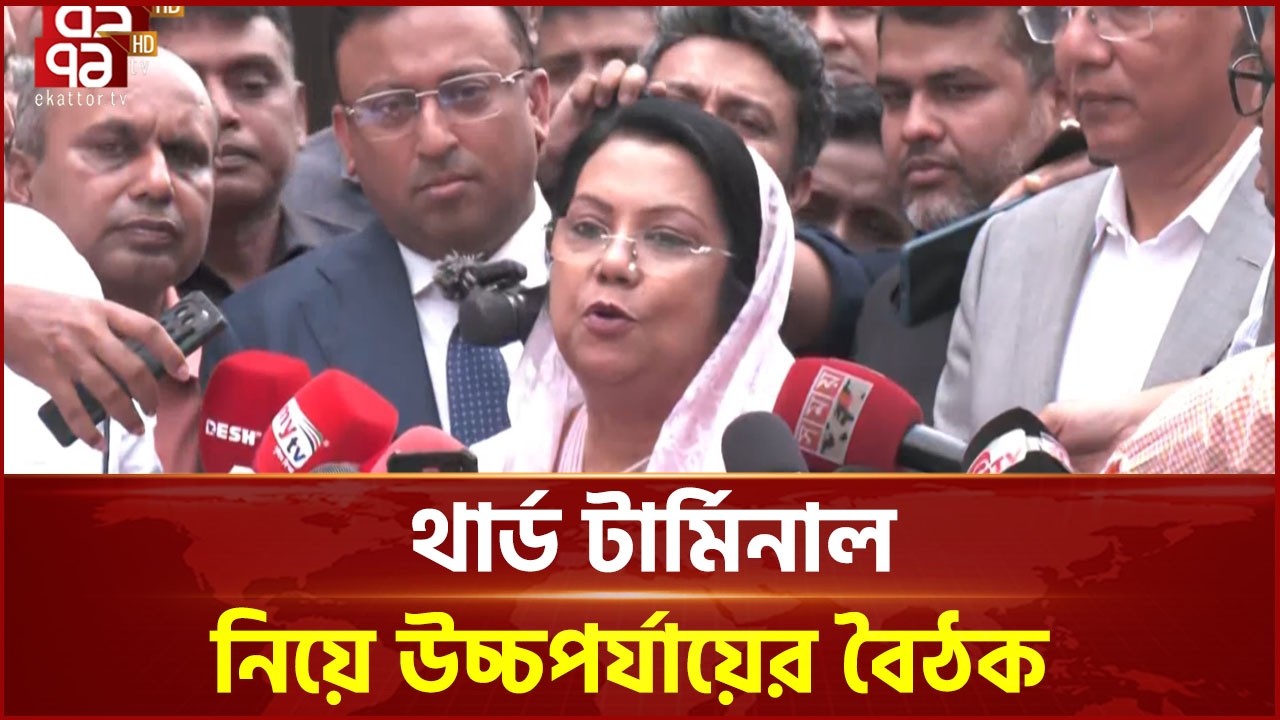 থার্ড টার্মিনাল নিয়ে উচ্চপর্যায়ের বৈঠক | Third Terminal of Dhaka | Ekattor TV