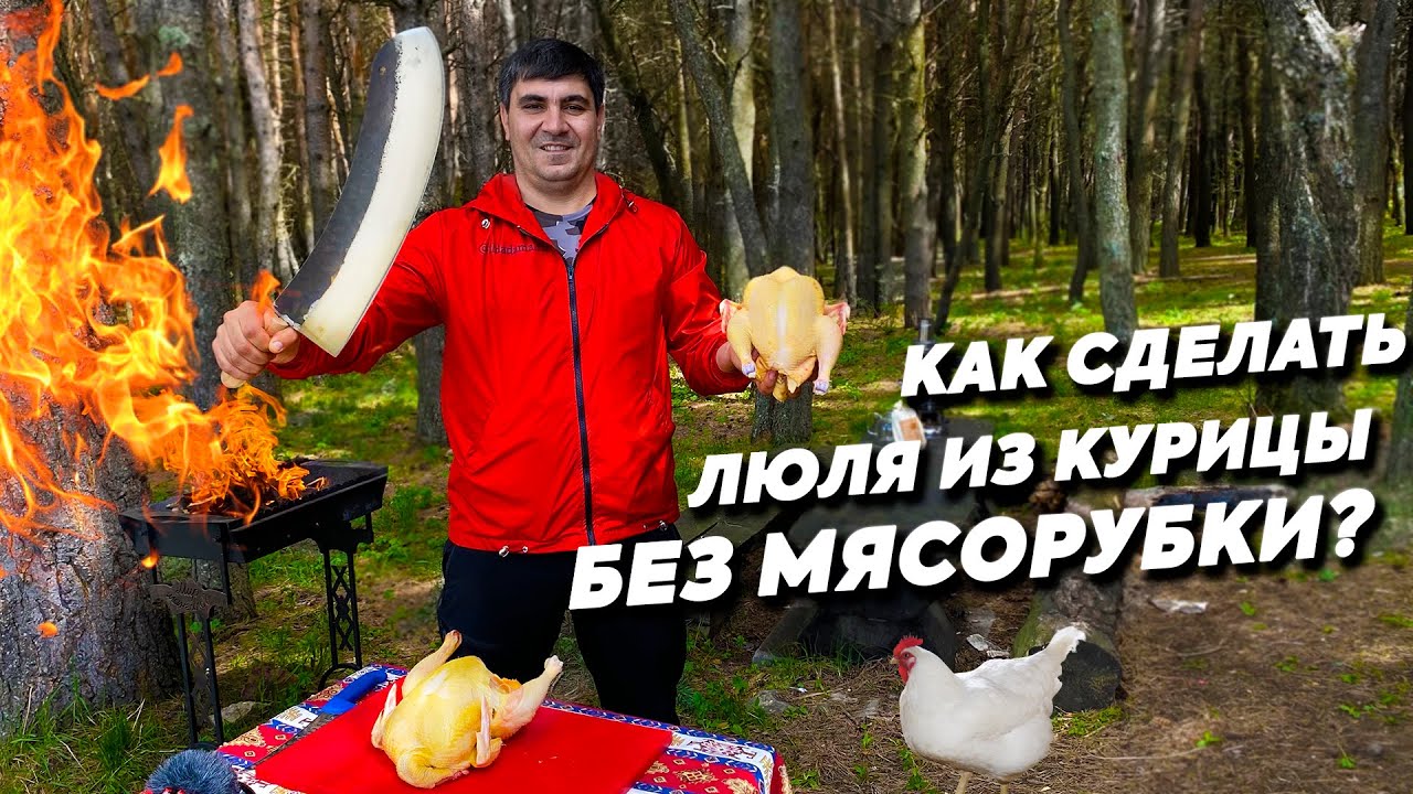 ЛЮЛЯ-КЕБАБ из КУРИЦЫ на мангале! МЯСОРУБКА НЕ НУЖНА!  (ENG SUB)