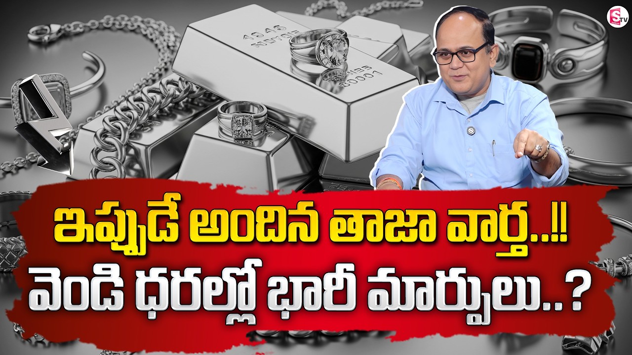 Knowledge Series | Today Silver Rate | Silver Price in India 2026 | Silver rate | SumanTV Shirisha