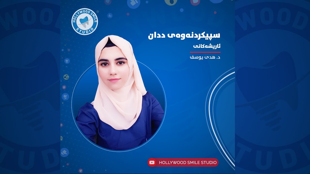 سپيكردنەوەى ددان و ئاريشەكانى