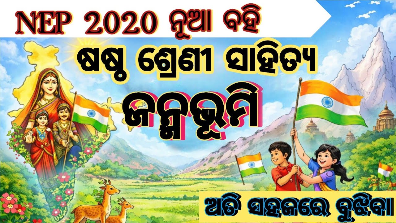 ତୁହି ମା ଜନ୍ମଭୂମି | ଜନ୍ମଭୂମି | class 6th Sahitya Chapter 1 | New Book Mil Chapter 1 Janmabhumi kabita