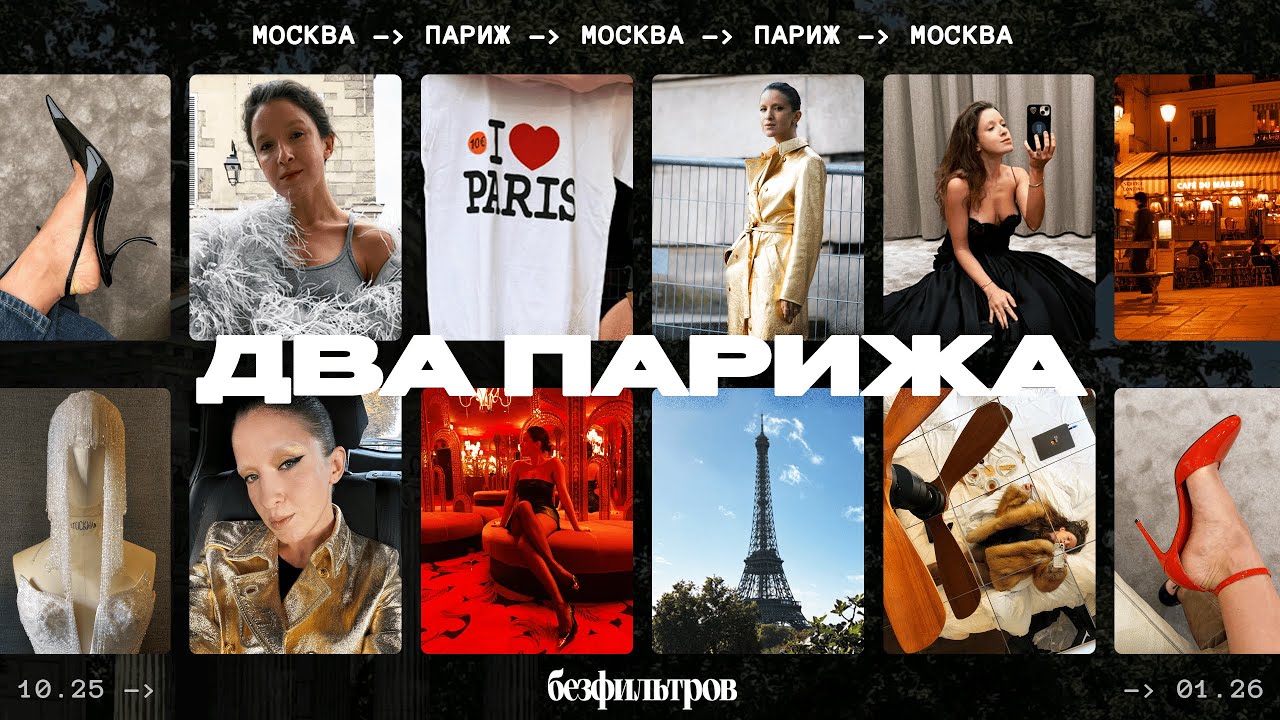 Две поездки в Париж: Неделя моды PFW 2026, показы, шопинг (влог)