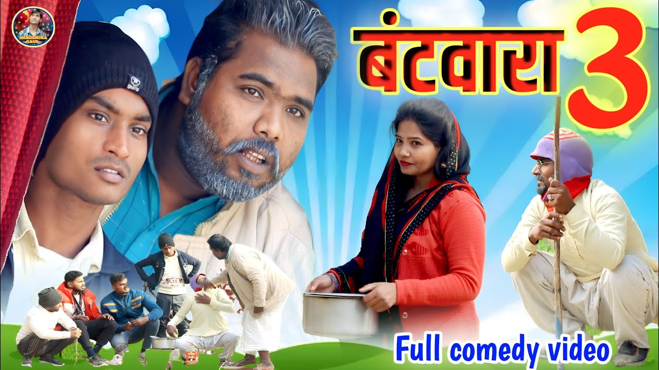 #बंटवारा_पार्ट_3 😂 इस वीडियो में आपको बहुत अच्छी सीख मिलेगी #shailendra_gaur_azamgarh // bantvara_3