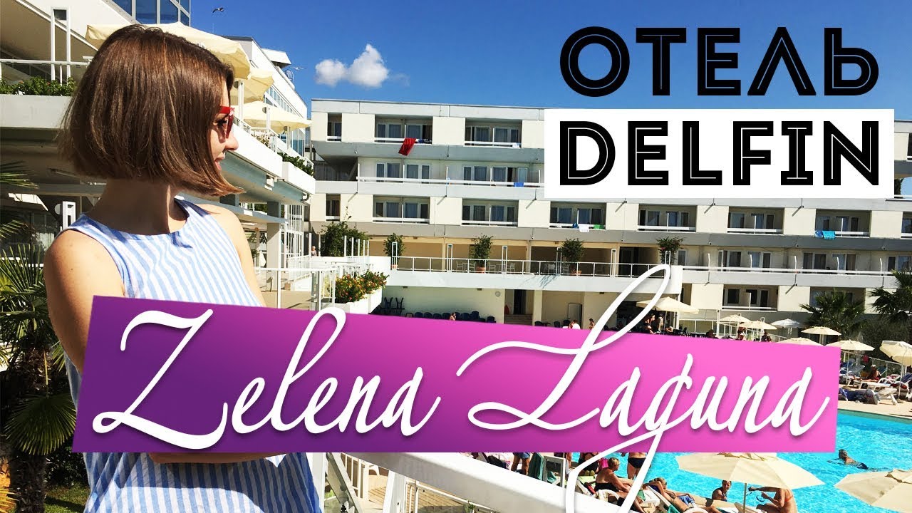 ОТЕЛЬ ДЕЛЬФИН || ПЛЯЖ ПОРЕЧ || Hotel DELFIN