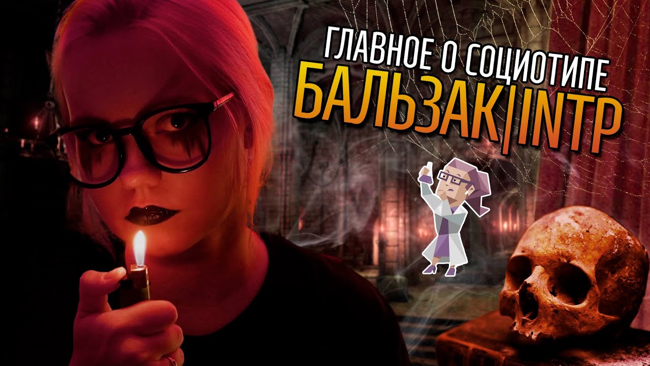 ТАЙНЫ СОЦИОТИПА БАЛЬЗАК (ИЛИ, INTP)
