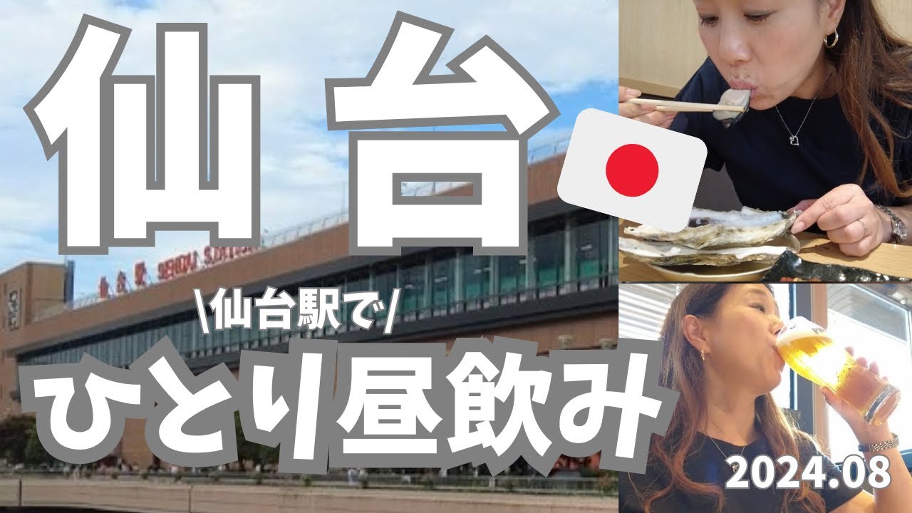 【仙台🇯🇵】仙台駅でひとり昼飲み！仙台駅直結の美味しい人気店をはしご😋牛たんからずんだ餅まで仙台名物を堪能