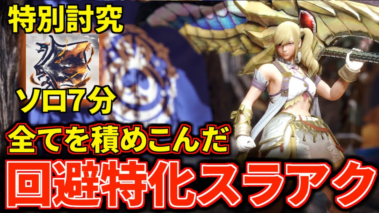 【回避特化】欲しいスキルを全部大量に積めた『回避スラアク』装備が快適で強い！【モンハンライズ：サンブレイク】(VOICEROID) スラッシュアックス