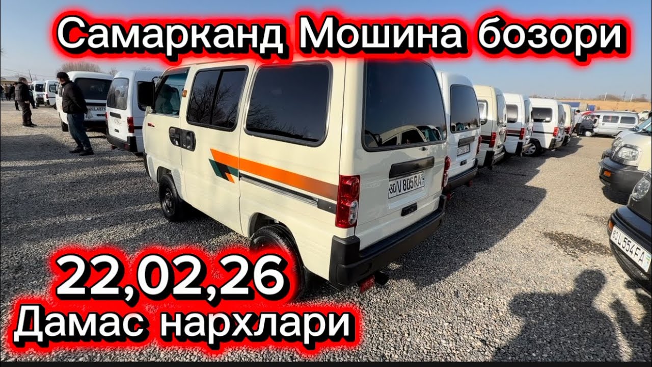 Самарканд Мошина бозори дамас нархлари 