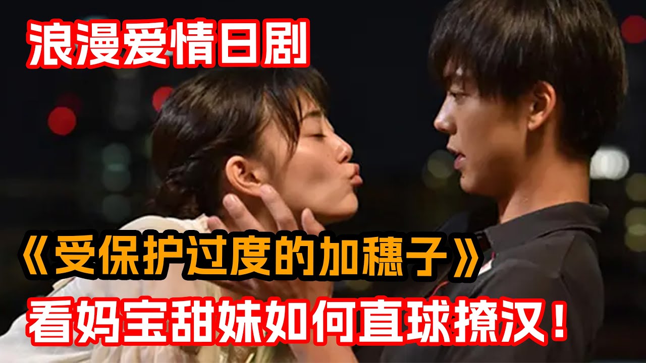 一口氣看完治愈温情日剧《受保护过度的加穗子》！22年來沒有自理能力的媽寶女，遇見了嘴硬心軟的毒舌男，鼓起勇氣走出溫室擁抱愛情！