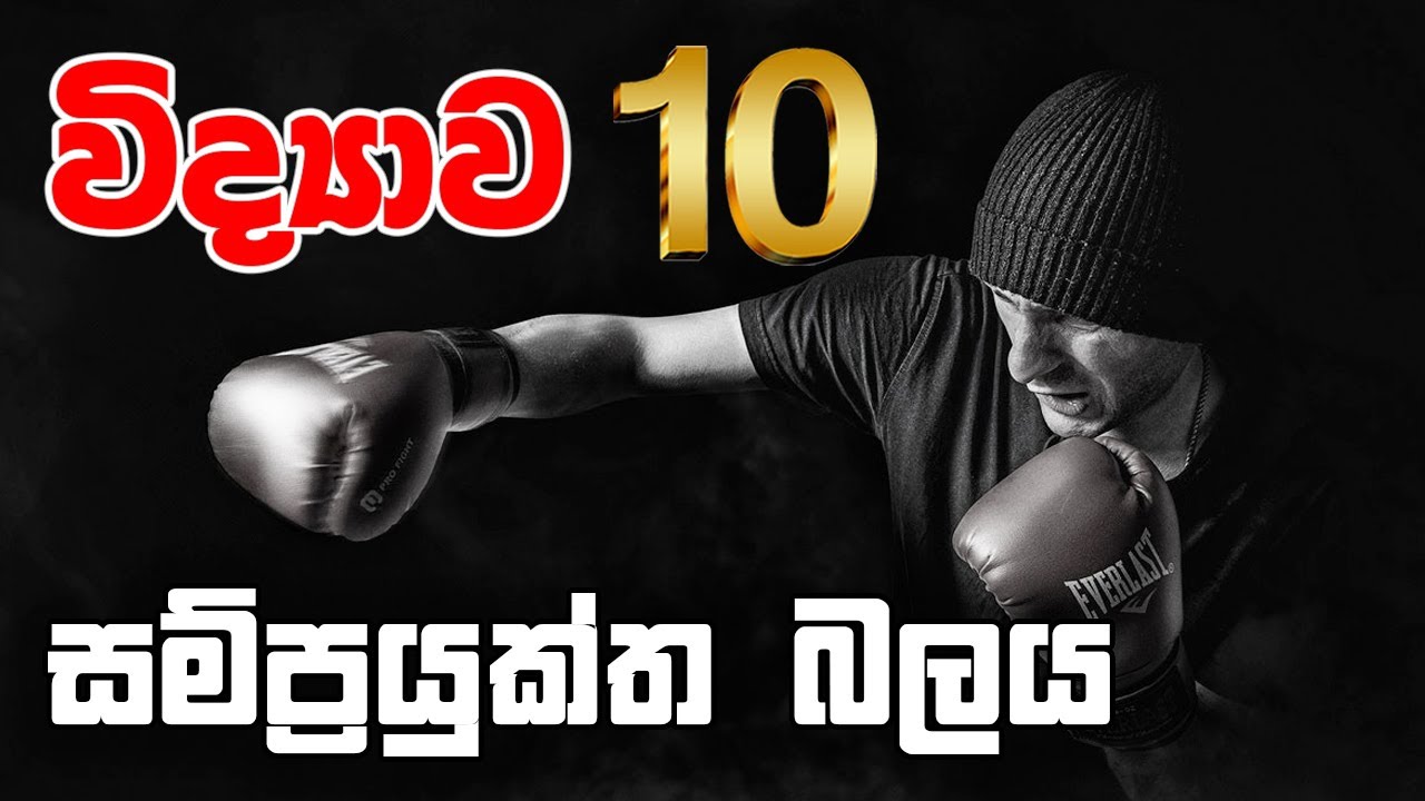 Resultant Force (සම්ප්‍රයුක්ත බලය) Unit 09 | Grade 10 | Science