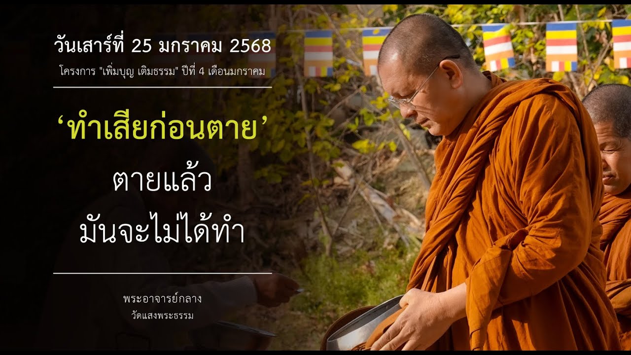วันเสาร์ที่ 25 มกราคม 2568  ‘ทำเสียก่อนตาย’ ตายแล้วมันจะไม่ได้ทำ l พระอาจารย์กลาง l วัดแสงพระธรรม