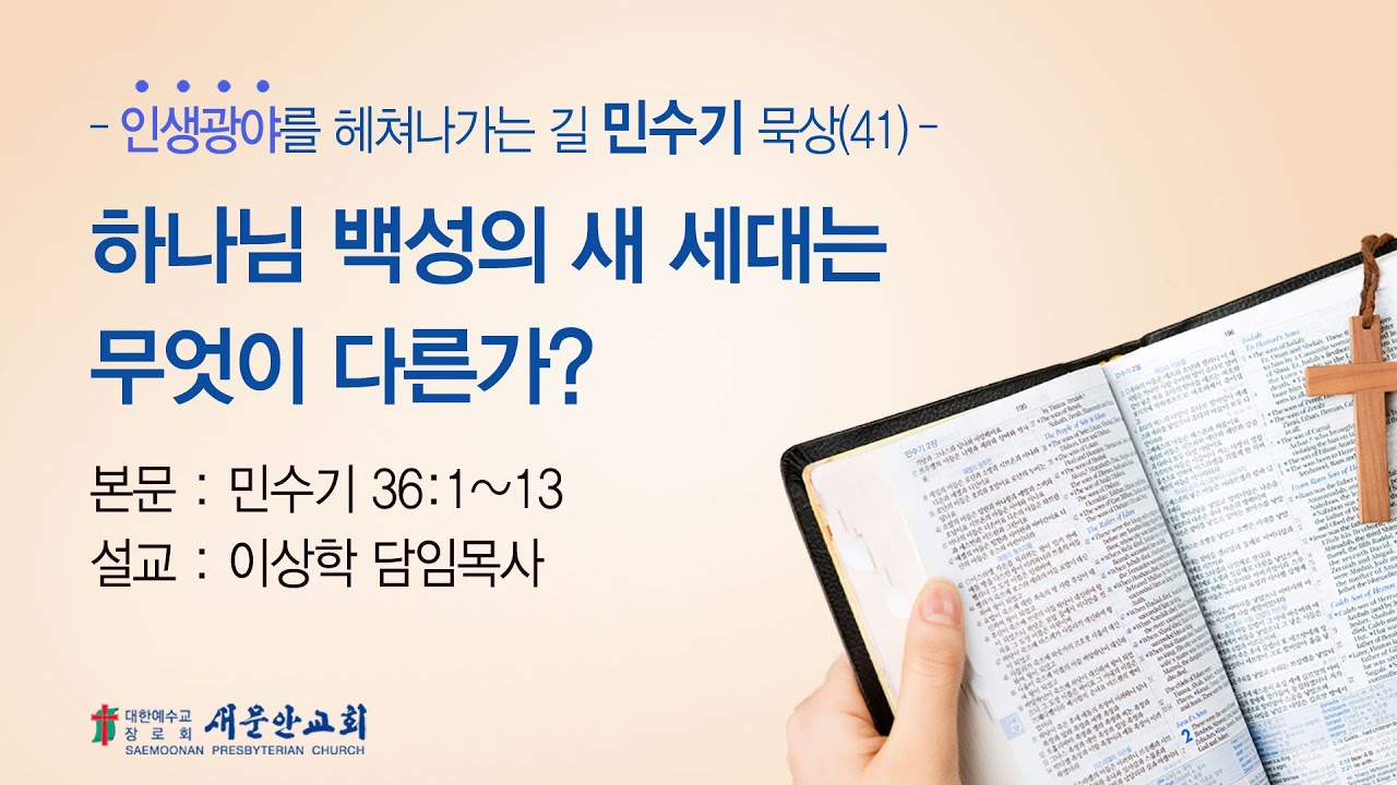 [새문안교회 이상학목사 민수기 묵상(41) - 하나님 백성의 새 세대는 무엇이 다른가? (민수기 36:1~13)