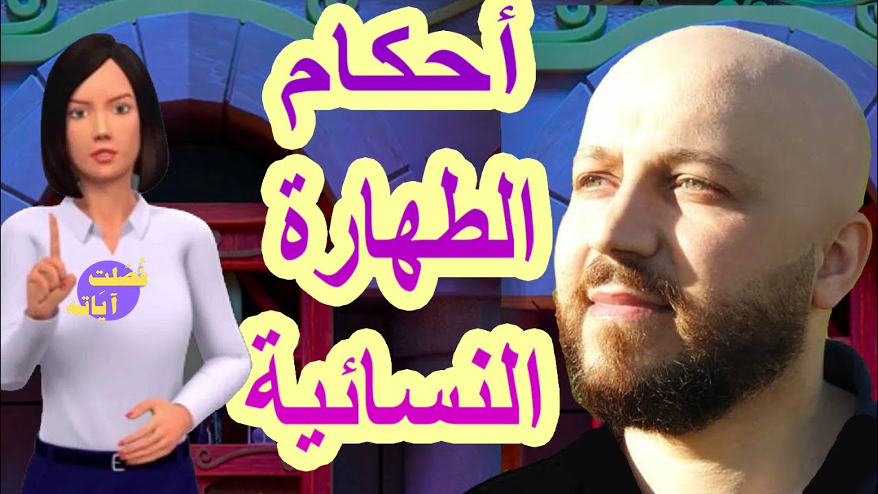 لا يجب الغسل بعد انتهاء المحيض وتجب الصلاة على الحائض والنظافة بأجر- سلسلة الصلاة ج٩- مع فراس المنير