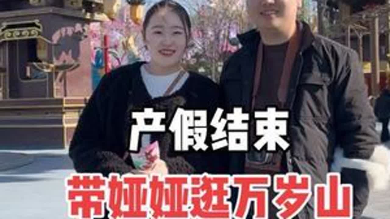 明天就要上班去了 带娅娅出去玩一圈 逛逛万岁山@娅娅@小一一的朋友圈  #产假结束