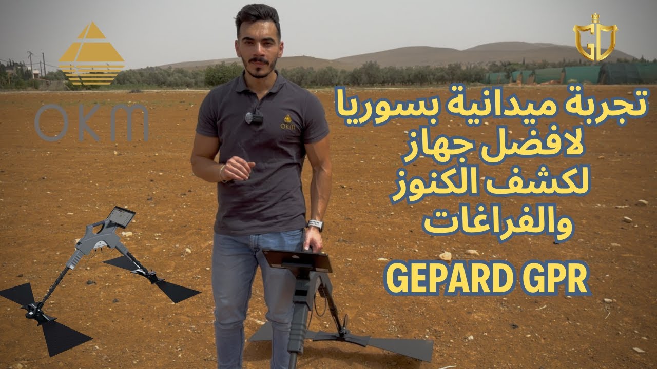 تجربة ميدانية في سوريا لافضل جهاز الماني لكشف الكنوز والذهب والفراغات | جهاز جيبارد | GEPARD GPR