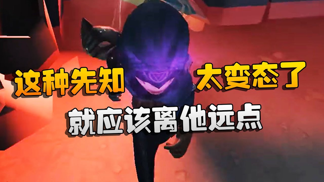 第五人格：大帅观战：这种先知，就应该离他远点！太变态了 | Identity V | アイデンティティV