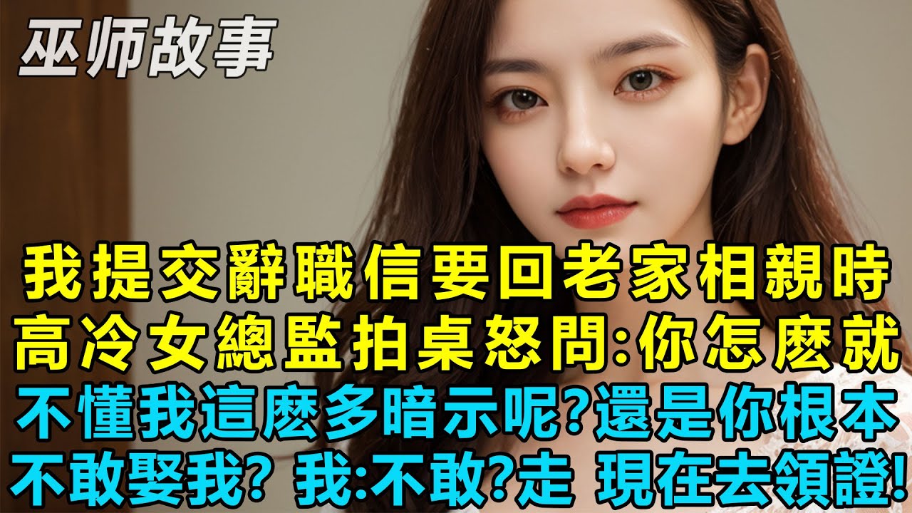 我提交辭職信要回老家相親時高冷女總監拍桌怒問：你怎麼就不懂我這麼多的暗示呢？還是你根本就不敢娶我，我：什麽？我不敢？走，現在去民政局領證！