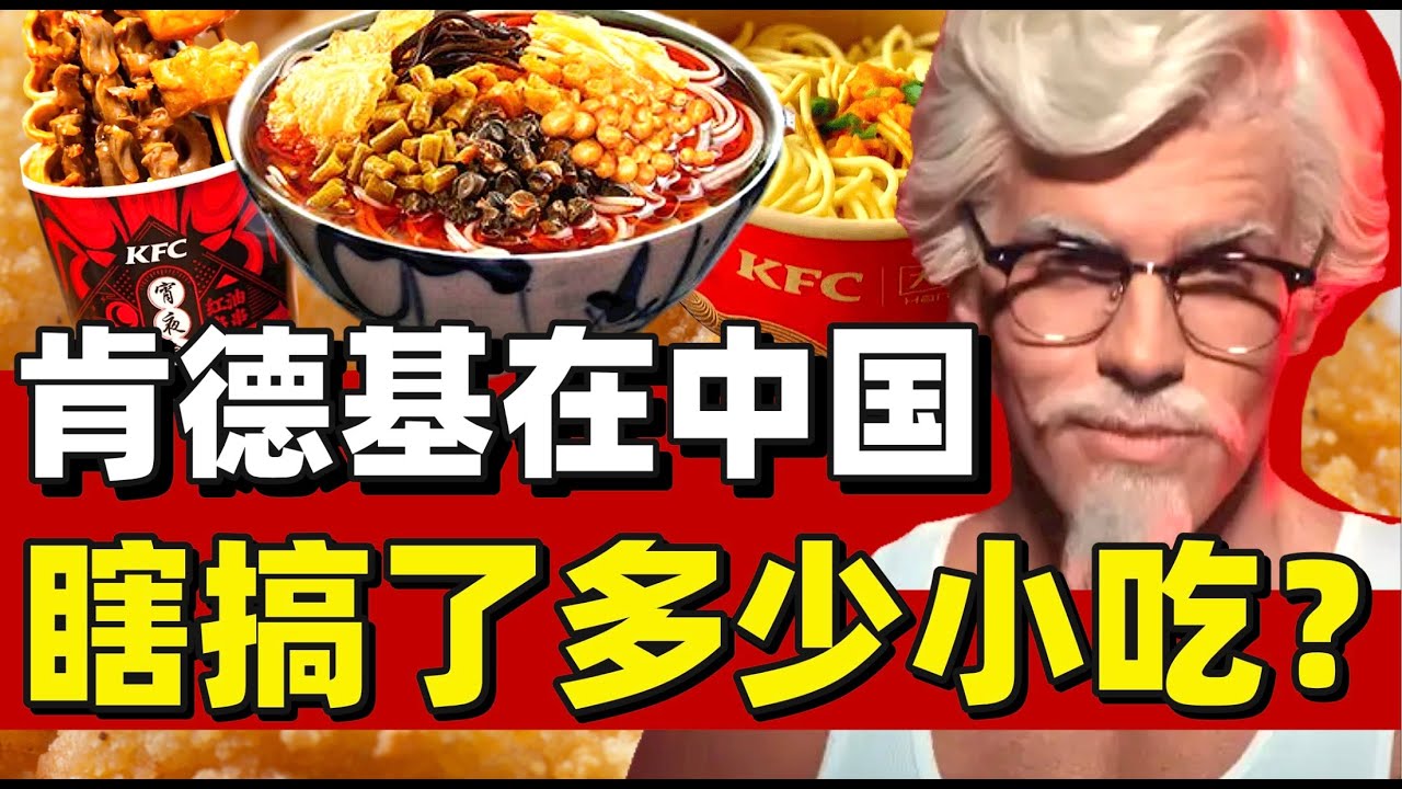 肯德基魔改小吃简史，热干面螺蛳粉串串香：KFC就是不好好做鸡？- IC实验室出品