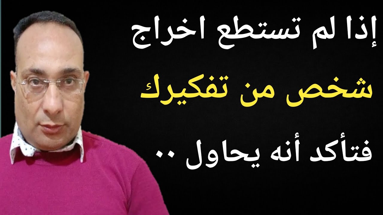 إذا لم تستطع اخراج شخص من تفكيرك فتأكد أنه يحاول ٠٠