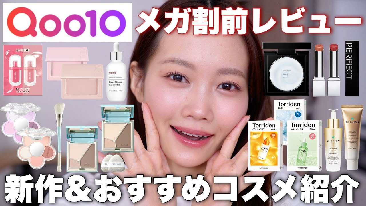 【Qoo10メガ割】新作コスメやおすすめコスメ、スキンケアを一気に紹介！