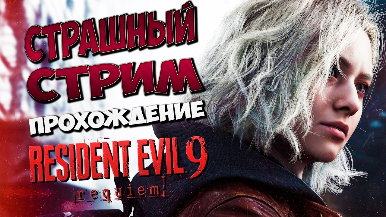 🔥Resident Evil Requiem Стрим #3 прохождение залетай будет страшно🔥