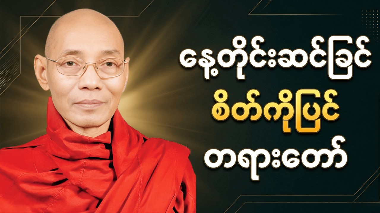 နေ့တိုင်ဆင်ခြင် စိတ်ကိုပြင်တရားတော် #တရားတော်များ #ပါချုပ်ဆရာတော်