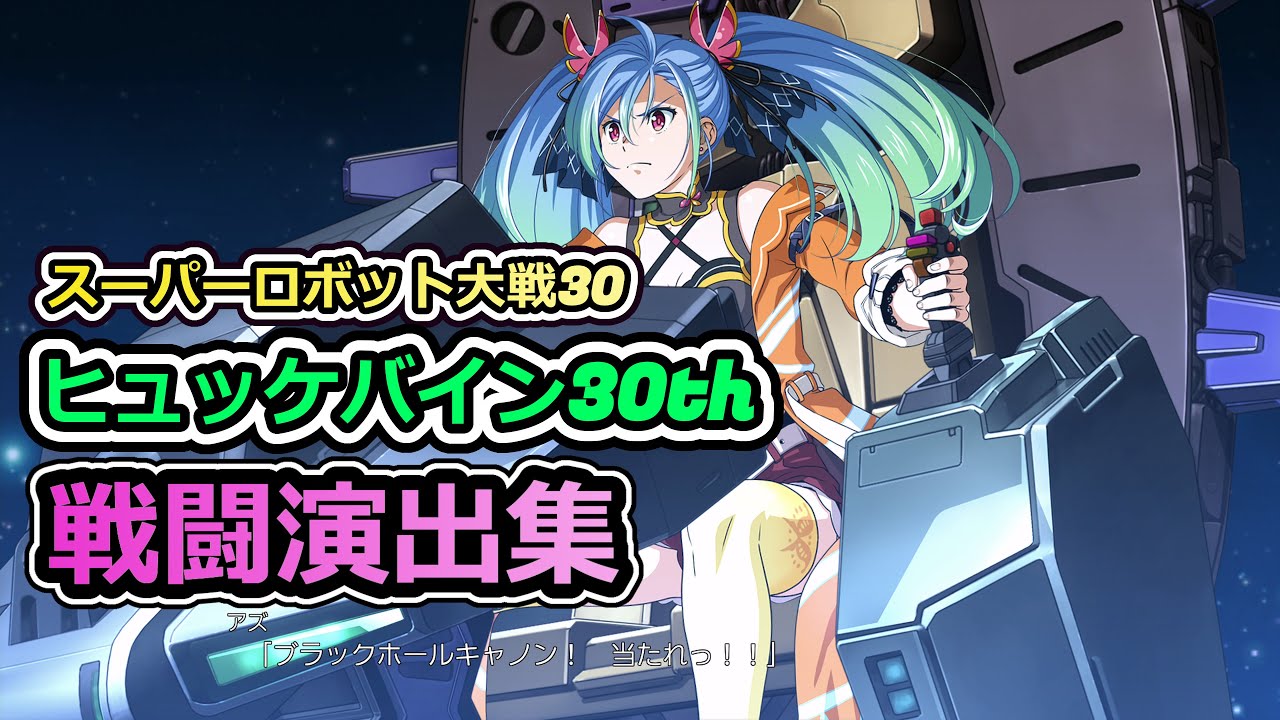「スーパーロボット大戦30」戦闘演出集：ヒュッケバイン30th（アズ）