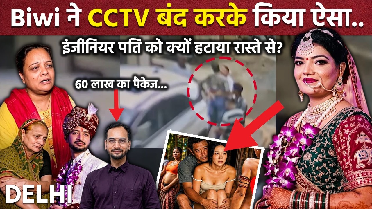 Delhi Murder Case: Biwi ने 60 लाख के सॉफ्टवेयर इंजीनियर पति के साथ किया कुछ ऐसा.. | Real Crime Story