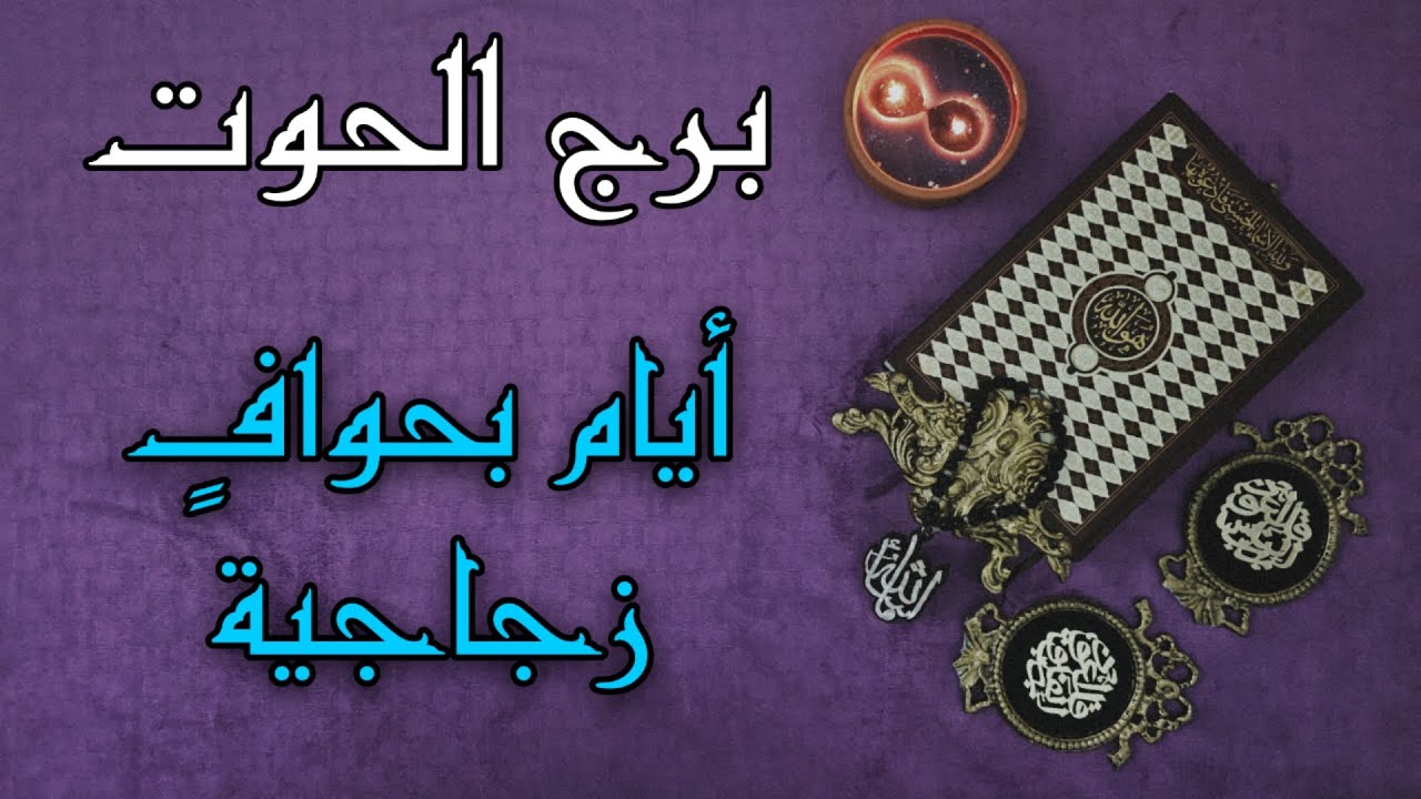 استخارة قرآنية لمواليد الحوت بتاريخ اليوم 23 ابريل2025 (من سلمته قلبك طعن بك )( تتقن فن التغافل)