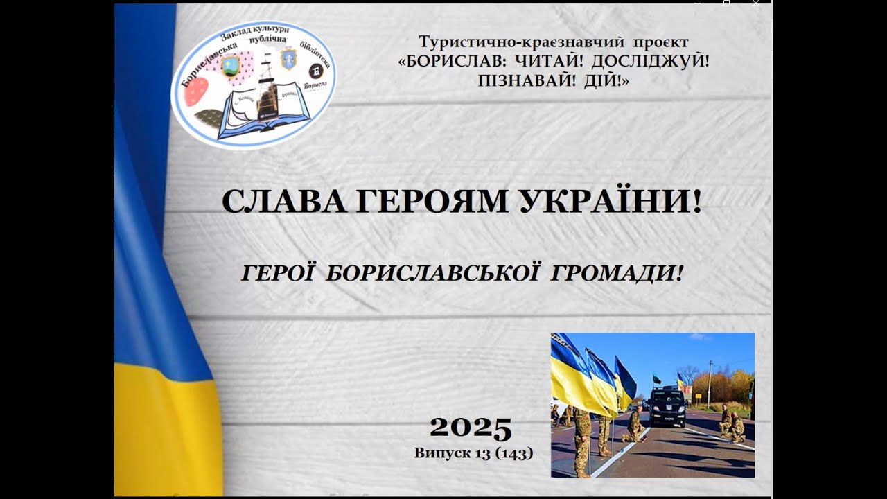 Герої Бориславської громади /ЗК 