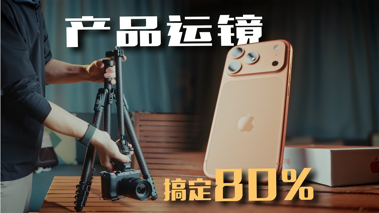 开箱？运镜？这一招解决80%产品静物拍摄运镜。This trick will solves 80% of product shooting problems!