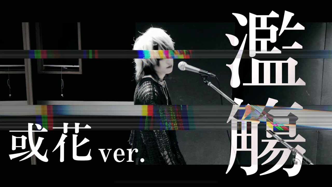 黑猫「濫觴」(或花ver.)