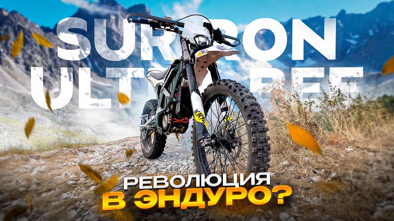 SUR-RON Ultra Bee меняет правила игры ⚡ Обзор и тест-драйв