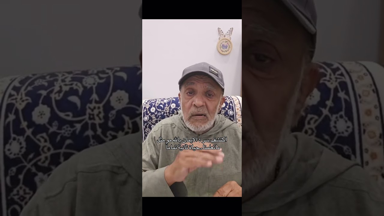 اكتشف سر  :الايمان بالله مو مثل ما تعلمنا .. حياة ثانية تماماً