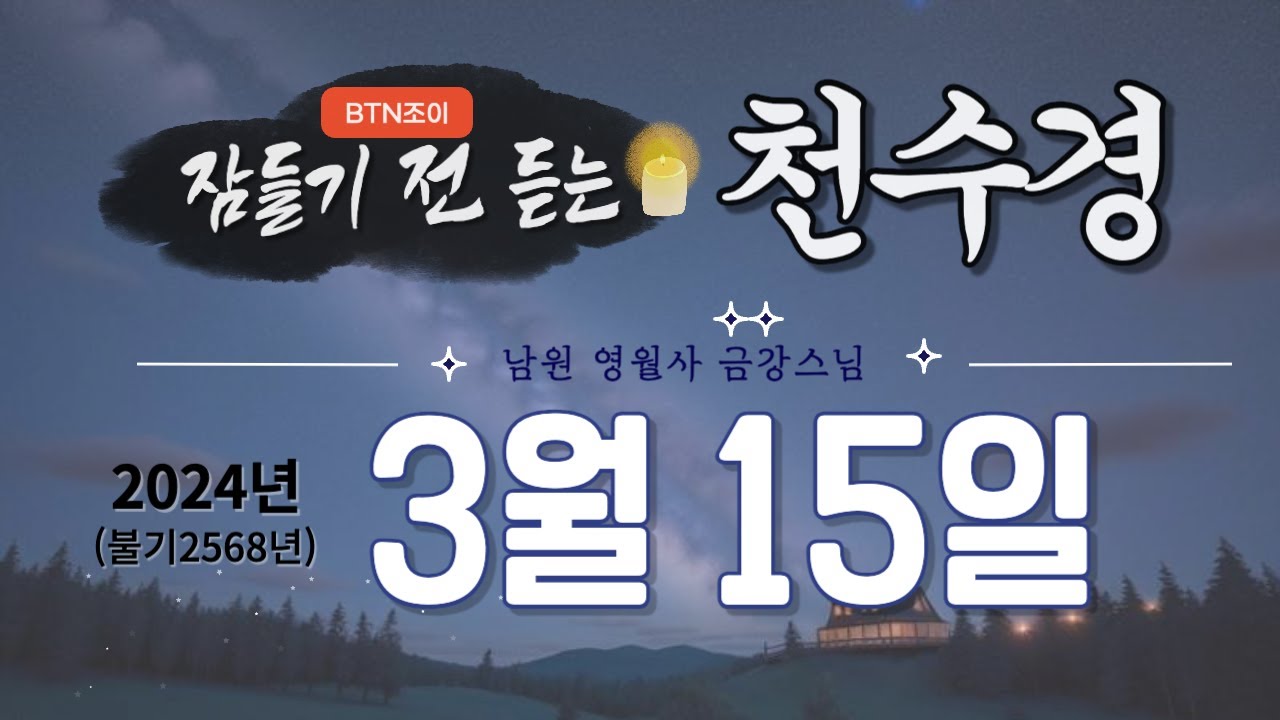잠들기 전 듣는 천수경 3월 15일ㅣ남원 영월사 금강스님ㅣ 한글 한자 자막 #기도성취 #꿀잠