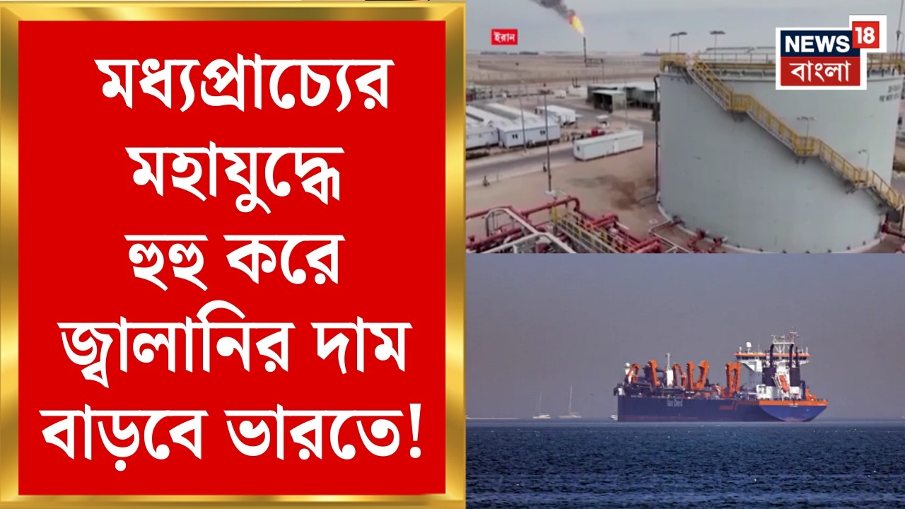 Middle East Unrest | বন্ধ Strait of Hormuz | হুহু করে বাড়ছে জ্বালানির দাম! | Bangla News