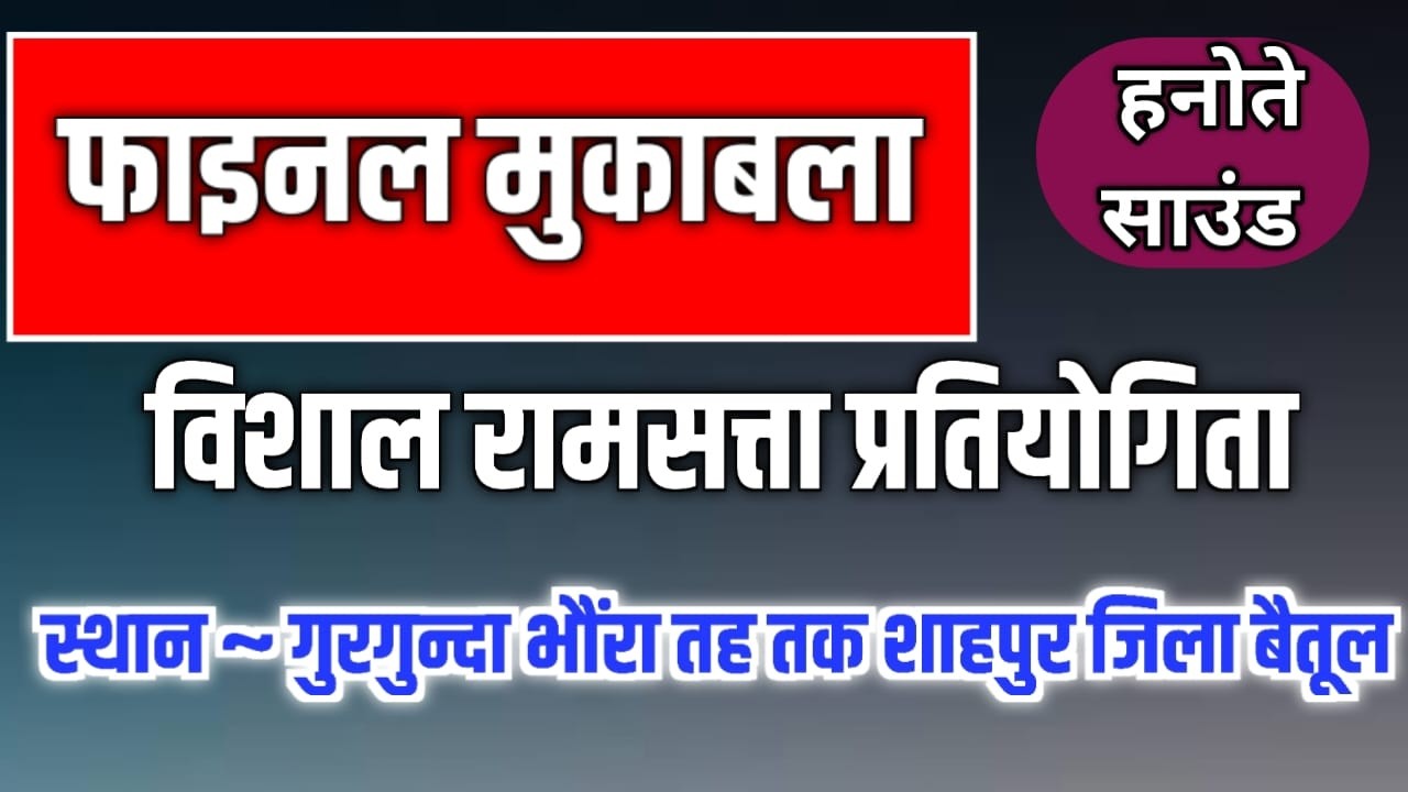 🏆 विशाल रामसत्ता प्रतियोगिता ~ मेघनाथ बाबा मेला ~ स्थान ग्राम गुरगुन्दा (भौंरा)