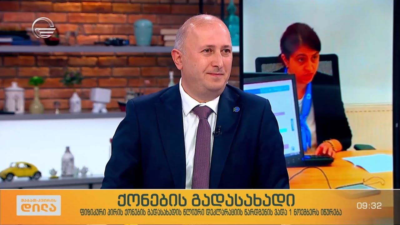 ფიზიკური პირის ქონების გადასახადის წლიური დეკლარაციის წარდგენის ვადა 1 ნოემბერს იწურება