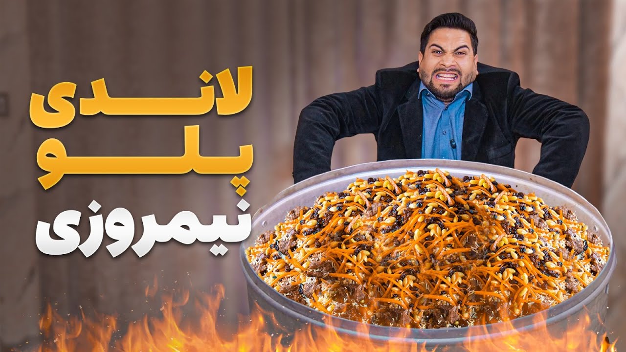 لقمه - تا به حال لاندی پلو نیمروزی نوش جان کرده اید؟