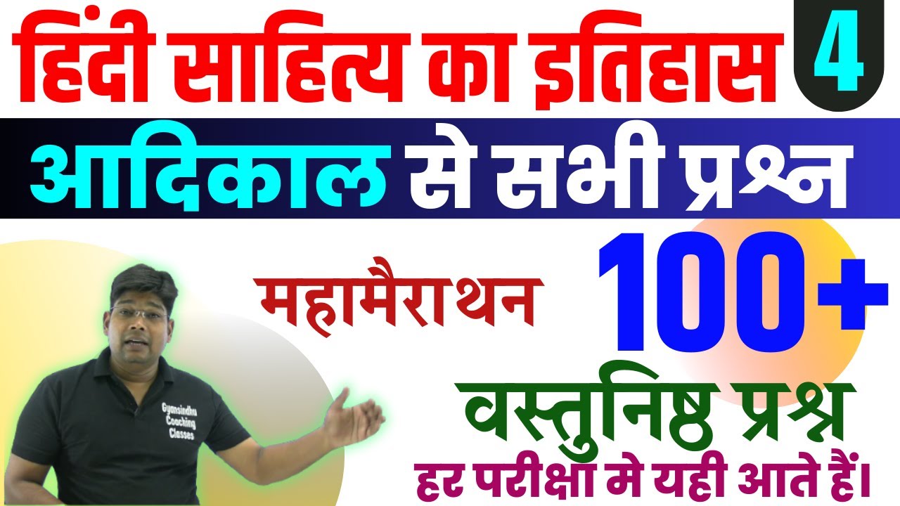 हिंदी साहित्य का इतिहास आदिकाल  Hindi Sahity ka  Itihas  Adikal - Adikaal Mahamairathon 100 MCQ  (1)